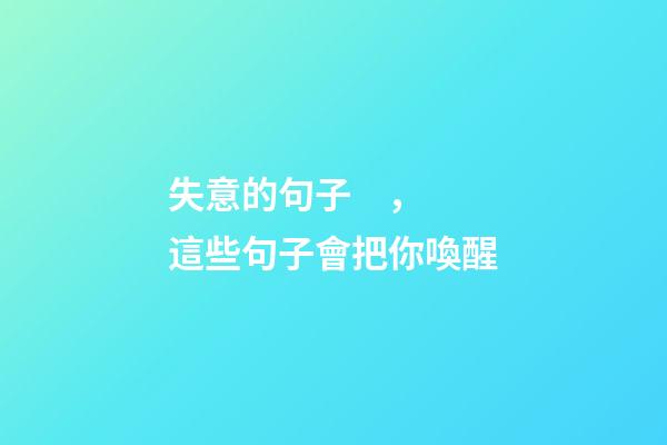 失意的句子，這些句子會把你喚醒-第1張-觀點-玄機派